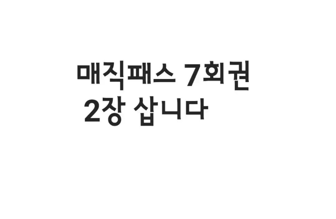 롯데월드 매직패스 7회권 2장구합니다(2월17일